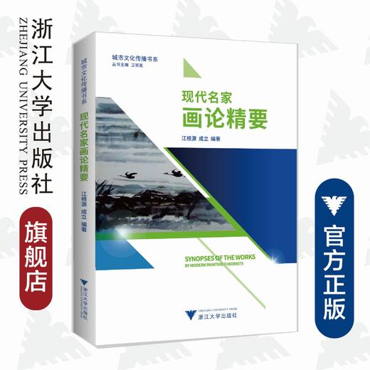 现代名家画论精要/浙江大学出版社/江根源/城市文化传播书系/编者：江根源/成立/总主编:卫军英/浙江大学出版社 商品图0