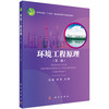 (仓发) 环境工程原理（第二版）/科学出版社/刘燕，李亮/9787030697110 商品缩略图0