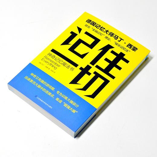 (仓发) 记住一切(神奇记忆魔法书)/江苏科学技术出版社/[德]马丁·西蒙/9787571319212 商品图1