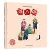 中国原创绘本精品系列：腊八粥 商品缩略图0