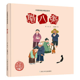 中国原创绘本精品系列：腊八粥