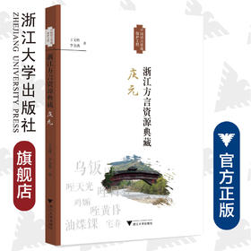 浙江方言资源典藏·庆元/王文胜/浙江省语言资源保护工程成果/李金燕/浙江大学出版社