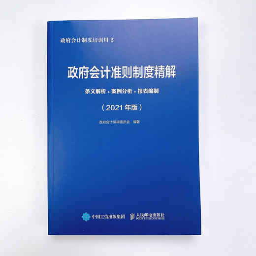 (仓发) 政府会计准则制度精解 2021版 条文解析 案例分析 报表编制/人民邮电出版社/政府会计编审委员会/9787115555755 商品图4