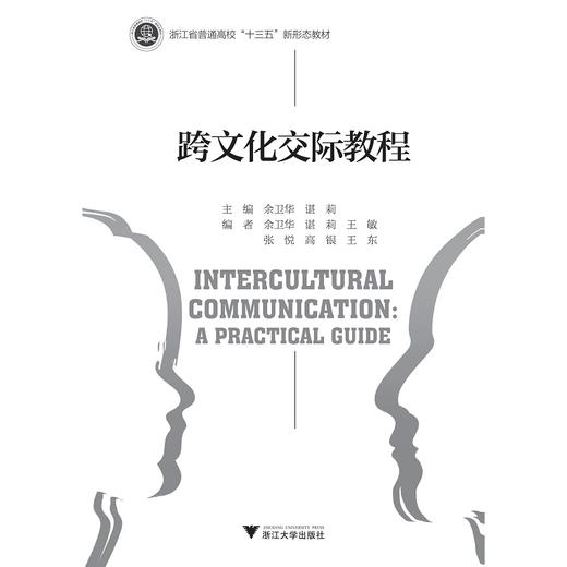 跨文化交际教程(浙江省普通高校十三五新形态教材)(英文版)/余卫华/谌莉/浙江大学出版社 商品图1