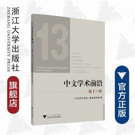 中文学术前沿（第十三辑）/中文类学术论文集/胡可先/杨奉联/浙江大学出版社