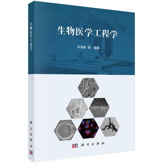 (仓发) 生物医学工程学/科学出版社/许海燕等/9787030690418 商品图0