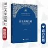 海上丝绸之路：宁波的历史与未来/丝路研究文库/张明华/浙江大学出版社 商品缩略图0