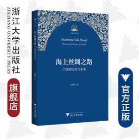 海上丝绸之路：宁波的历史与未来/丝路研究文库/张明华/浙江大学出版社