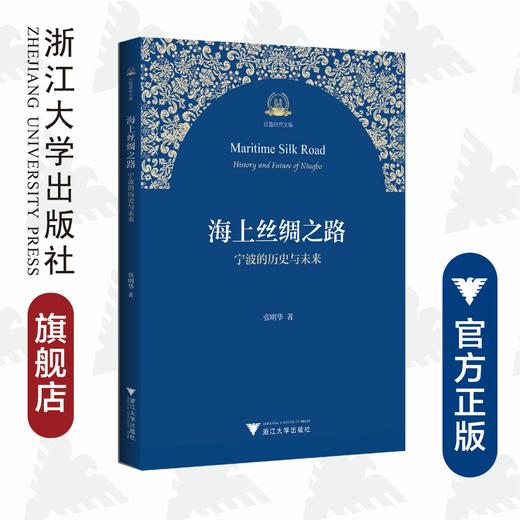 海上丝绸之路：宁波的历史与未来/丝路研究文库/张明华/浙江大学出版社 商品图0