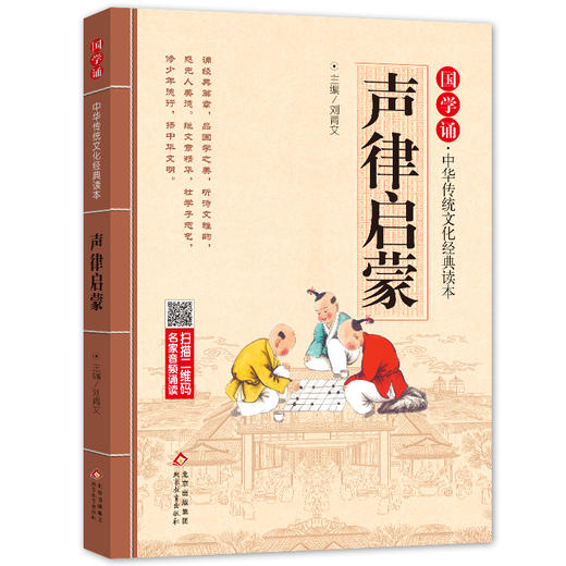 (仓发) 声律启蒙 注音版 大字大开本 国学启蒙 国学诵中华传统文化经典读本 一二三年级必读课外书 扫码名家音频诵读/北京教育出版社/9787552255669 商品图0