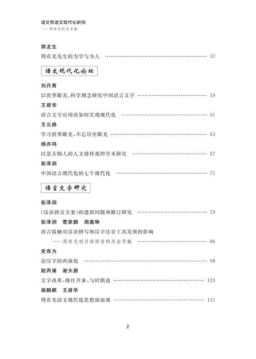 语文和语文现代化研究——周有光纪念文集(精)/周有光语言研究丛书/王云路/浙江大学出版社 商品图3