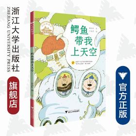 鳄鱼带我上天空/启真桥梁书/赖晓珍/浙江大学出版社