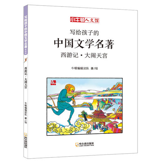 (仓发) 小牛顿人文馆·写给孩子的中国文学名著漫画版：西游记（套装全5册） 7-10岁 童立方出品/哈尔滨出版社/牛顿编辑团队/9787548442769 商品图2