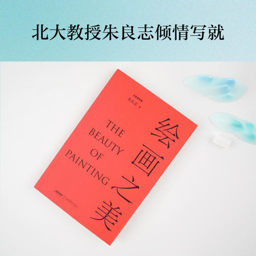 (仓发) 《绘画之美》（北大教授朱良志倾力写就，讲述50幅元明清文人画背后的历史与文化，鉴赏古代绘画之美。）/安徽文艺出版社/朱良志/9787539671925 商品图2