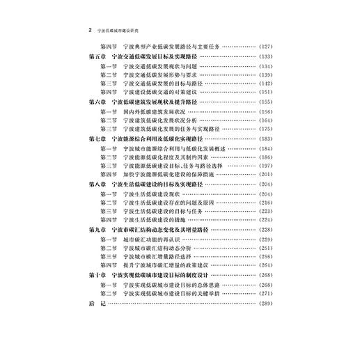 宁波低碳城市建设研究/吴向鹏/刘晓斌/吴小蕾/浙江大学出版社 商品图4