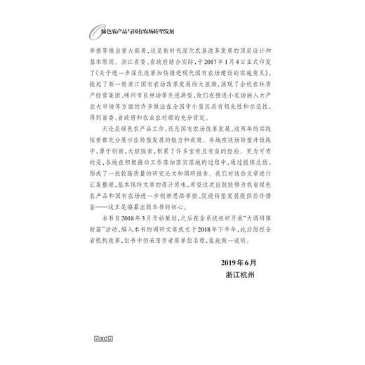 绿色农产品与国有农场转型发展/郑永利/浙江大学出版社/农业 商品图3