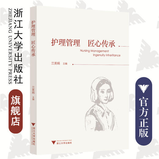 护理管理 匠心传承/浙江大学出版社/兰美娟主编/护理学/管理案例/管理经验 商品图0