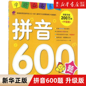 学前必备系列 拼音600题 幼小衔接拼音书籍 幼儿园学前班学拼音基础拼读训练教材 大班升一年级 儿童启蒙早教书 语文自然拼读书籍