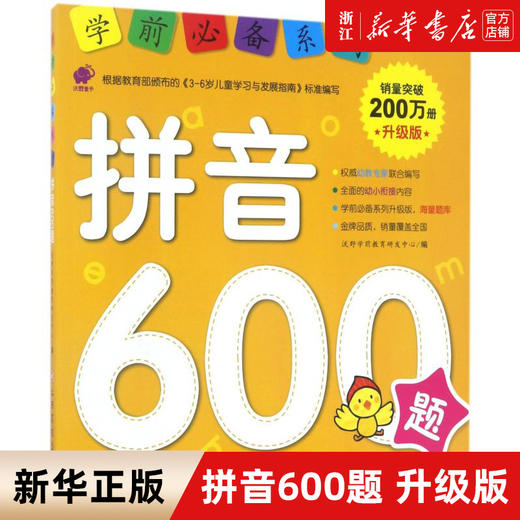 学前必备系列 拼音600题 幼小衔接拼音书籍 幼儿园学前班学拼音基础拼读训练教材 大班升一年级 儿童启蒙早教书 语文自然拼读书籍 商品图0