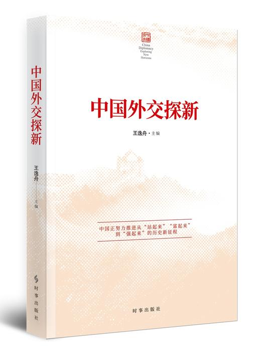 (仓发) 中国外交探新/时事出版社/王逸舟/9787519503819 商品图0