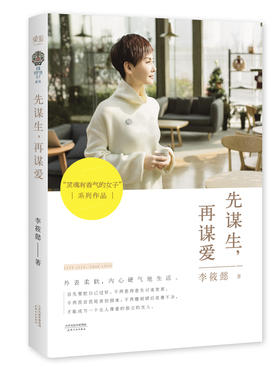 (仓发) 先谋生，再谋爱/天津人民出版社/李筱懿/9787201101484