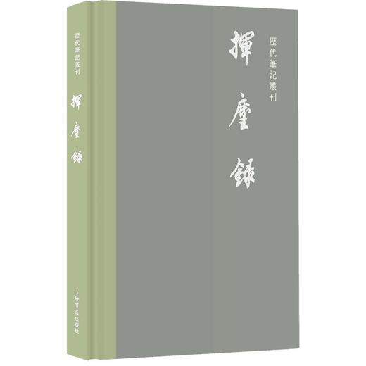 (仓发) 挥麈录/上海书店出版社/[宋]王明清/9787545820522 商品图2