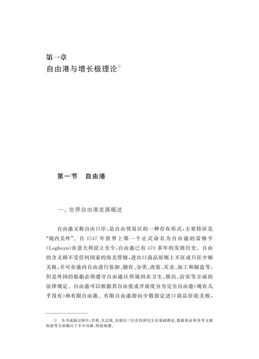 自由港与海洋新兴产业发展研究/舟山群岛新区自由港研究丛书/求是智库/蔡宁/黄纯/总主编:罗卫东/余逊达/浙江大学出版社 商品图1