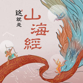 这就是《山海经》  三联中读