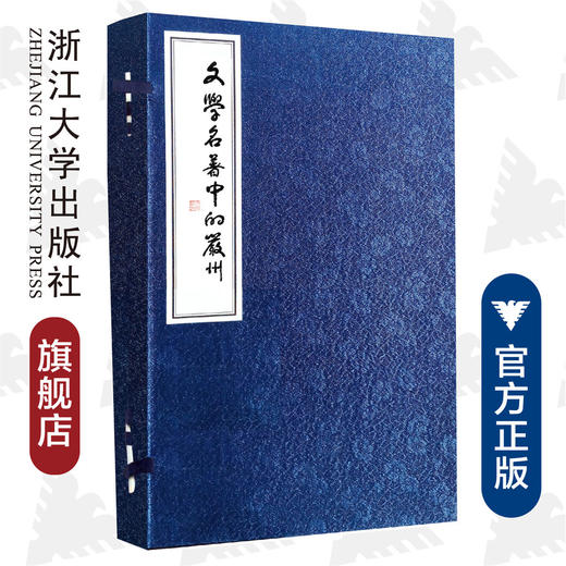 文学名著中的严州(共3册)(精)/童定干/周萍英/浙江大学出版社 商品图0