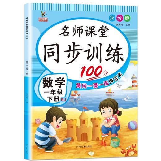 (仓发) 一年级数学下册 同步训练练习册 人教部编版 课堂作业本课课练/河南美术出版社/张海艳/9787540151164 商品图1
