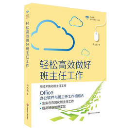 轻松高效做好班主任工作 用技术简化班主任工作 马九克著 提高班级管理实效