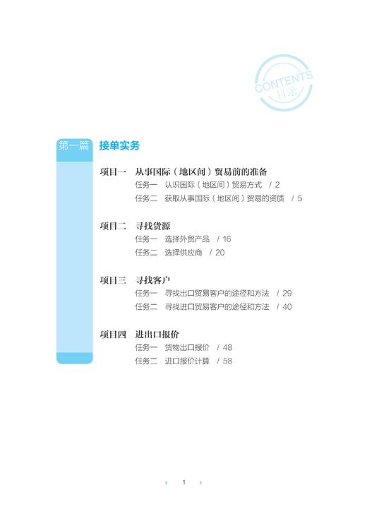 外贸接单实务(国际贸易系列教材浙江省普通高校十三五新形态教材)/黄艺/浙江大学出版社 商品图1