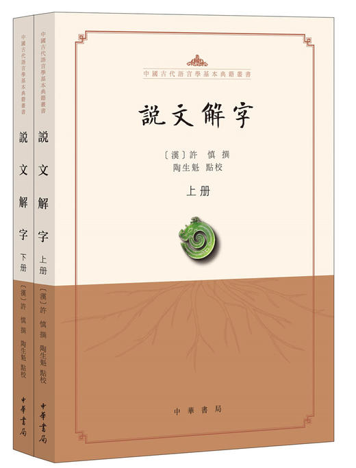 (仓发) 说文解字（点校本·中国古代语言学基本典籍丛书·全2册）/中华书局/许慎/9787101144499 商品图0