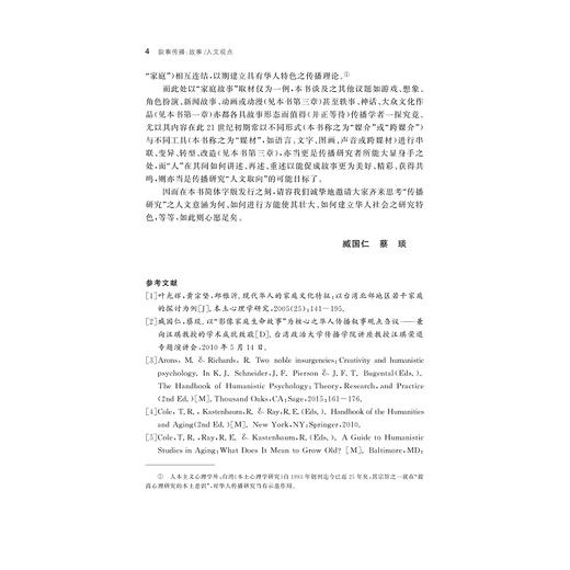 叙事传播：故事/人文观点/臧国仁/蔡琰/浙江大学出版社 商品图5