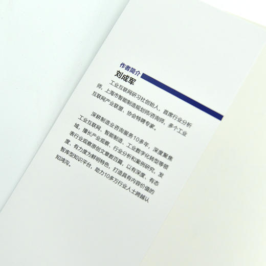 价值重构：读懂工业互联网发展逻辑 刘成军工业互联网研习社智能制造工业数字化转型生态逻辑 商品图8