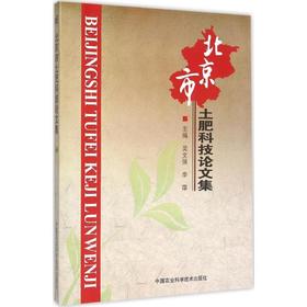 北京市土肥科技论文集