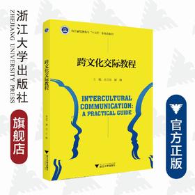 跨文化交际教程(浙江省普通高校十三五新形态教材)(英文版)/余卫华/谌莉/浙江大学出版社