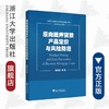 反向抵押贷款产品定价与风险防范/柴效武/浙江大学出版社 商品缩略图0