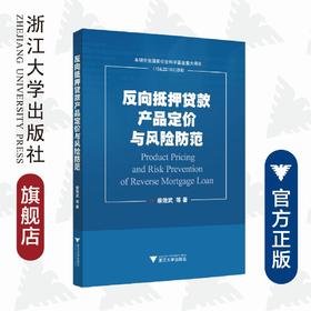 反向抵押贷款产品定价与风险防范/柴效武/浙江大学出版社