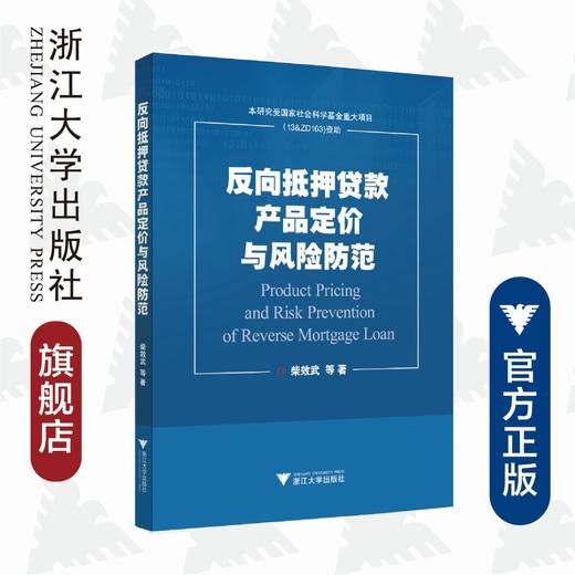 反向抵押贷款产品定价与风险防范/柴效武/浙江大学出版社 商品图0