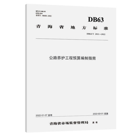 公路养护工程预算编制指南（DB63/T 2011—2022） 商品图0