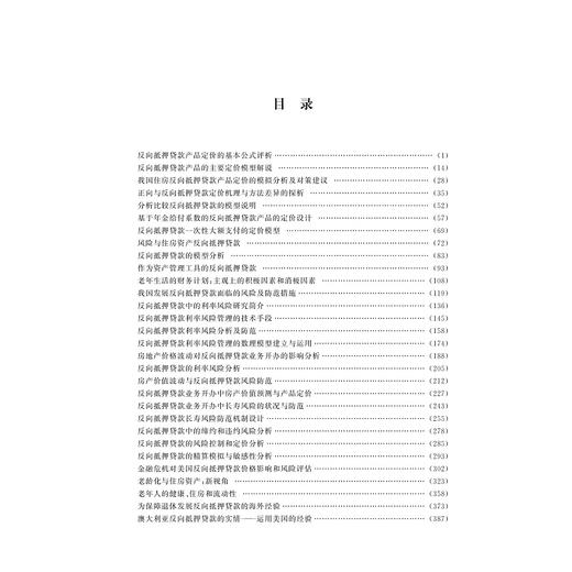 反向抵押贷款产品定价与风险防范/柴效武/浙江大学出版社 商品图1