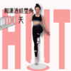 和潇洒姐塑身100天 商品缩略图0