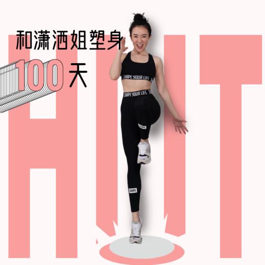 和潇洒姐塑身100天 商品图0
