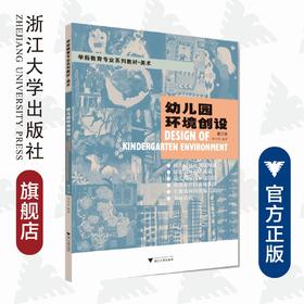 幼儿园环境创设(美术第3版学前教育专业系列教材)/李全华/浙江大学出版社