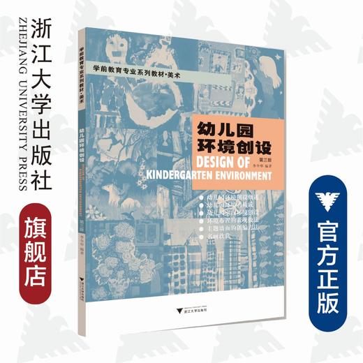 幼儿园环境创设(美术第3版学前教育专业系列教材)/李全华/浙江大学出版社 商品图0