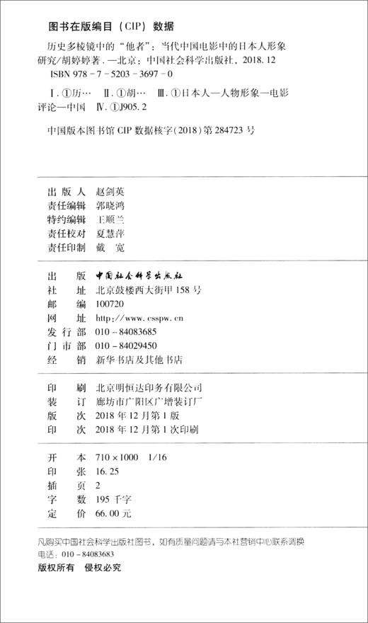 (仓发) 历史多棱镜中的“他者”：当代中国电影中的日本人形象研究/中国社会科学出版社/胡婷婷/9787520336970 商品图2