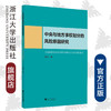 中央与地方事权划分的风险原因研究——中国的经验及其对财政联邦主义理论的意义/周杰/浙江大学出版社 商品缩略图0