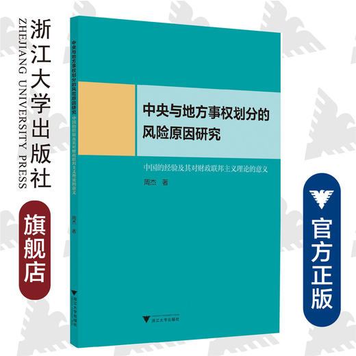 中央与地方事权划分的风险原因研究——中国的经验及其对财政联邦主义理论的意义/周杰/浙江大学出版社 商品图0