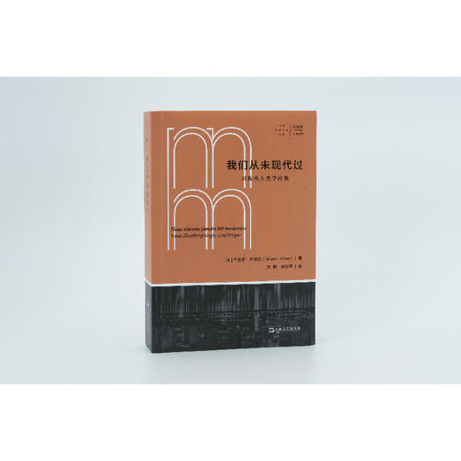 我们从未现代过 对称性人类学论集 商品图1